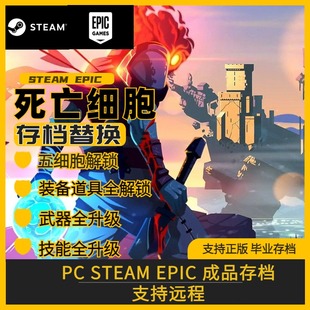死亡细胞完美存档修改替换全技能全装备全变异锻造商全武器steam