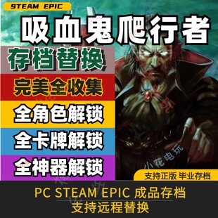 PC steam 吸血鬼爬行者 完美全收集存档修改替换 全角色卡牌神器