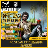 死亡岛2存档修改替换 全职业解锁武器材料技能收集 epic steam