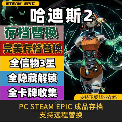 PCsteam哈迪斯2完美存档修改替换