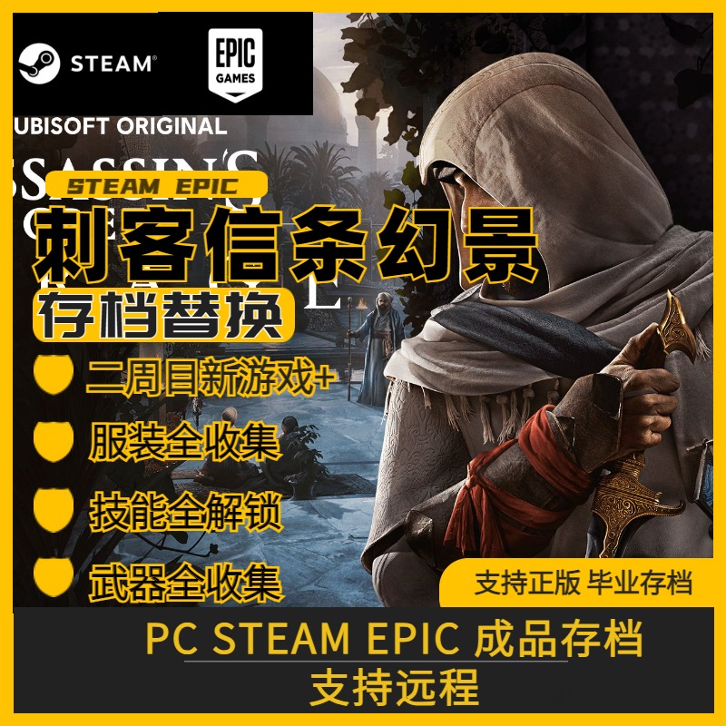 PC steam 刺客信条幻景 完美存档修改替换 育碧 全服装技能武器