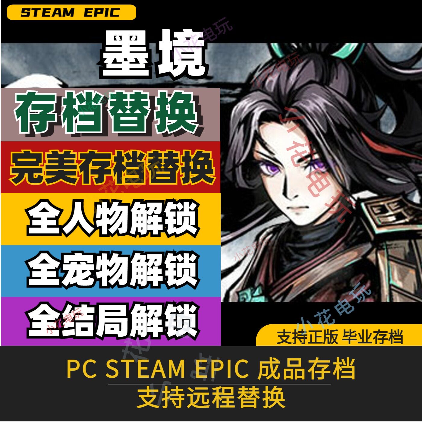 PC steam 墨境 完美全收集存档修改替换 全角色全服装全宠物技能