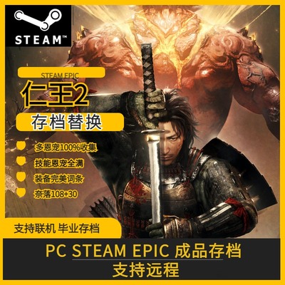 PC Steam epic 仁王2 存档修改替换 技能恩宠 装备词条 奈落地狱