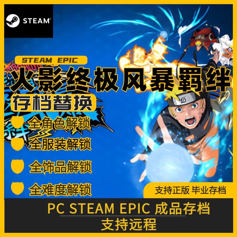 PC steam 火影忍者究极风暴羁绊 完美存档修改替换全人物服装饰品