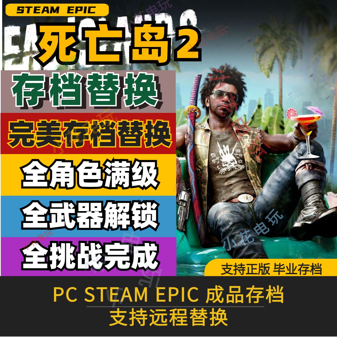 死亡岛2存档修改替换 PC steam epic 全职业解锁武器材料技能收集