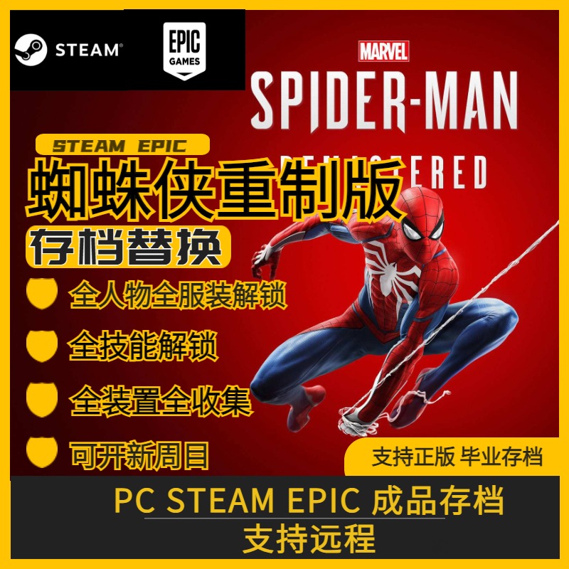 Steam漫威蜘蛛侠重制版存档替换