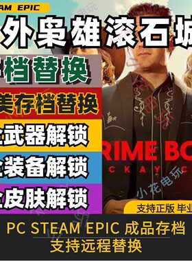 PC Steam 法外枭雄滚石城 存档替换修改 全武器全皮肤全装备增益
