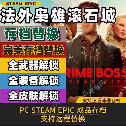 PC Steam 法外枭雄滚石城 存档替换修改 全武器全皮肤全装备增益