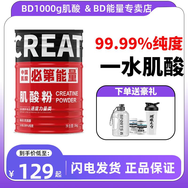 99.99%BD必第能量一水肌酸1000g男女健身锌镁纯肌酸粉增肌爆发力 保健食品/膳食营养补充食品 氨基酸/支链氨基酸/谷氨酰胺 原图主图