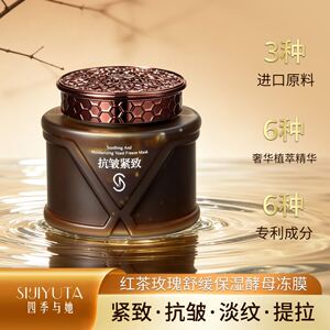 四季与她红茶玫瑰舒缓保湿酵母冻膜130g抗皱提拉紧致淡纹涂抹面膜