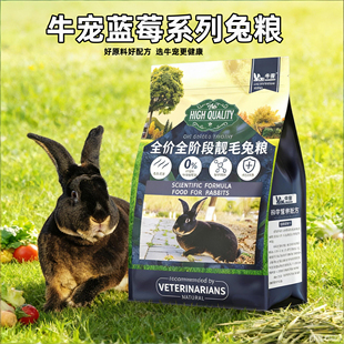 牛宠蓝莓提摩西全阶段兔粮幼兔成年兔零食无谷美毛兔主粮提摩西草