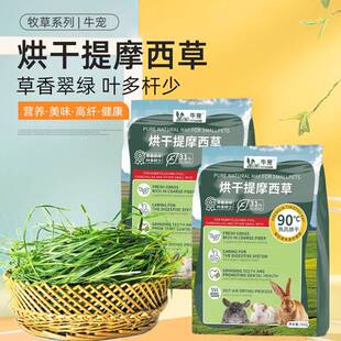 2025年烘干提摩西草1kg南提提摩西草全叶南提兔草豚鼠饲料兔草粮