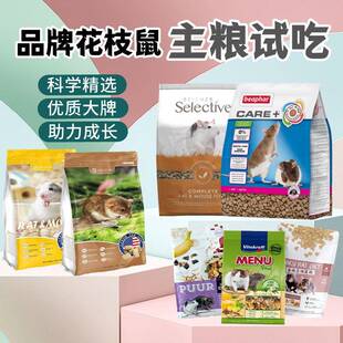 品牌试吃花枝鼠粮分装素什锦威霸维特魔轮牧光森林品高花枝鼠粮