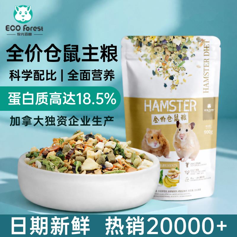 现货宠物牧光森林仓鼠粮食用品零食饲料金丝熊食物营养主粮900g