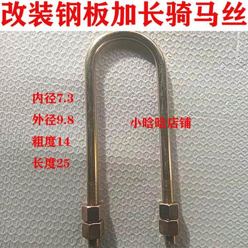加长骑马丝U型丝改装款