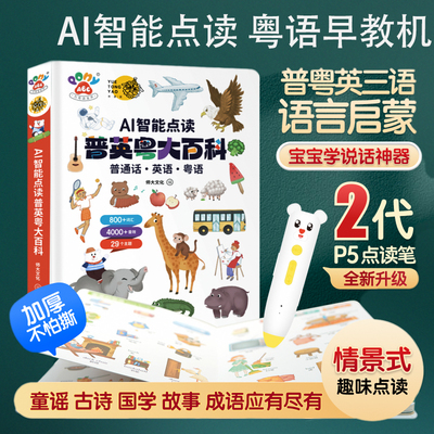 Ponyabc认知大百科点读笔广府音