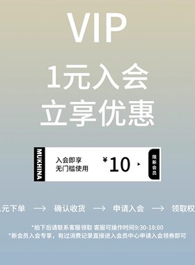 【1元入会专拍】入会享10无门款优惠券 确认收货即刻领取会员卡