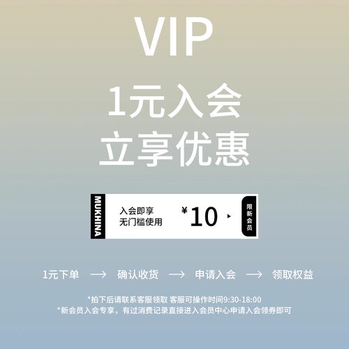 【1元入会专拍】入会享10无门款优惠券 确认收货即刻领取会员卡