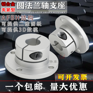 铝合金AFBH圆法兰夹紧导向固定轴支座8/10/12/13/15/16//20/25/30
