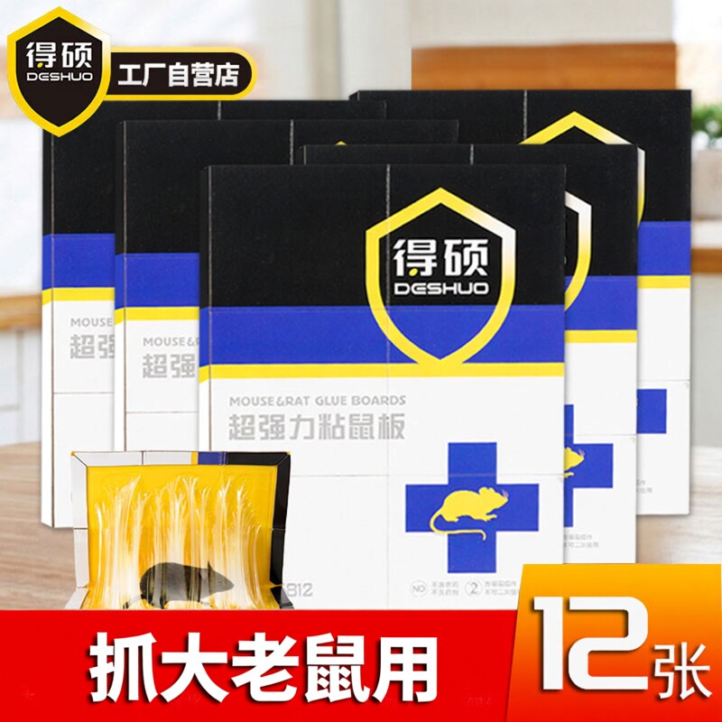【抓大大老鼠】得硕超强力粘鼠板
