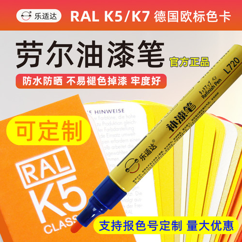 乐适达防水耐晒可定制补漆笔