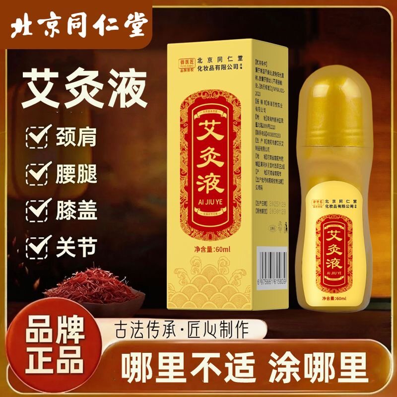 北京同仁堂艾灸液膝盖肩颈腰腿舒缓通经络滚珠透骨草无烟艾灸艾绒