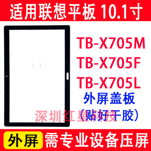 TB-X705M外屏X705F盖板X705L触摸