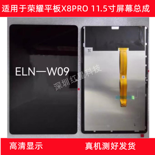 荣耀平板x8pro屏幕总成ELN-W09
