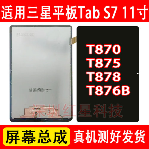 三星平板TabS7屏幕总成SM-T870