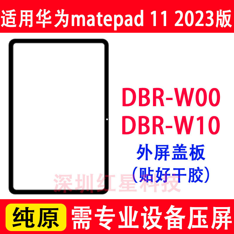 matepad11盖板DBR-W00外屏