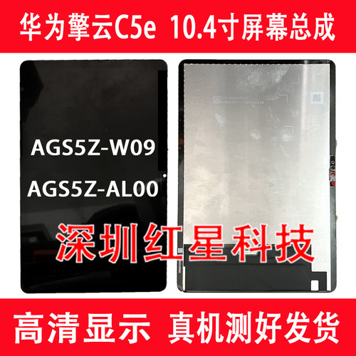 华为C5e10.4AGS5ZW09屏幕总成