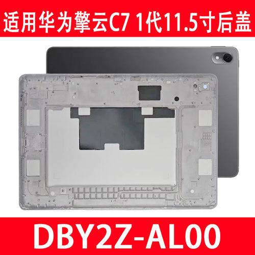 擎云C711.5后盖DBY2Z-AL00后壳