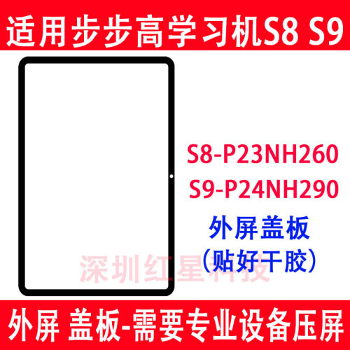 步步高学习机S8外屏BBKS9盖板