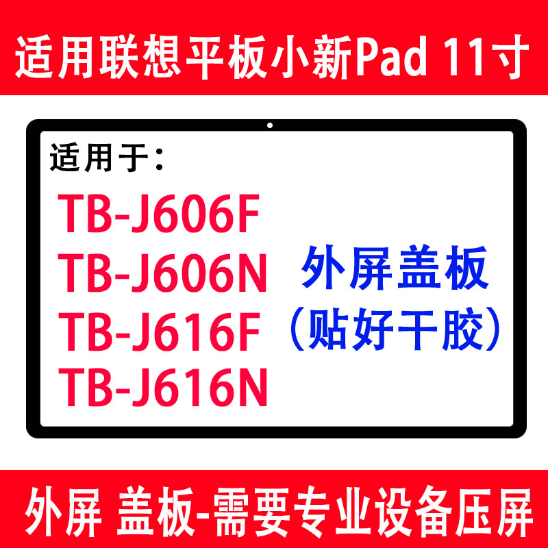 小新pad11寸TB-J606F外屏盖板