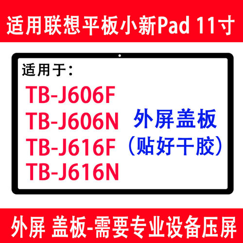 小新pad11寸TB-J606F外屏盖板