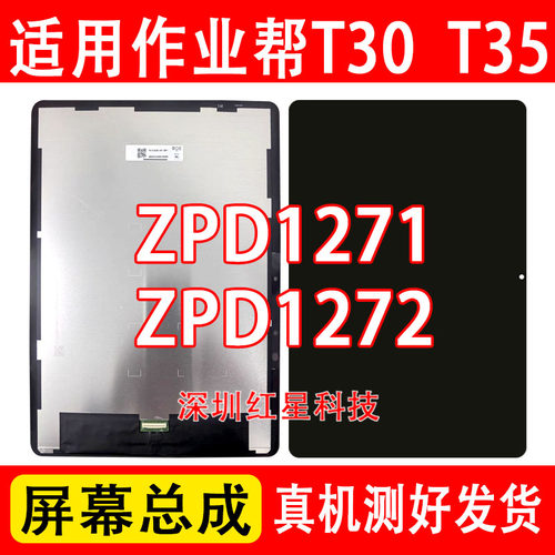 作业帮T30T35屏幕总成ZPD1271