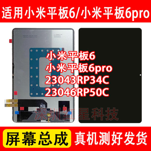 小米平板6pro屏幕总成23046RP50C
