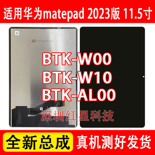 matepad11.5寸BTK-W00屏幕总成