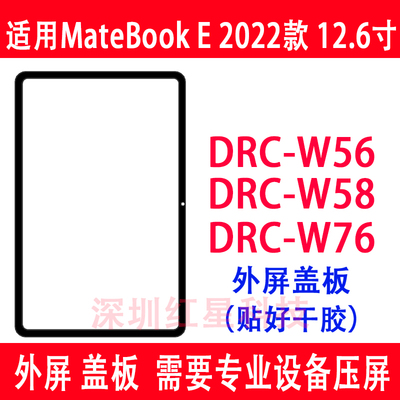 matebookE2023外屏DRC-W56盖板