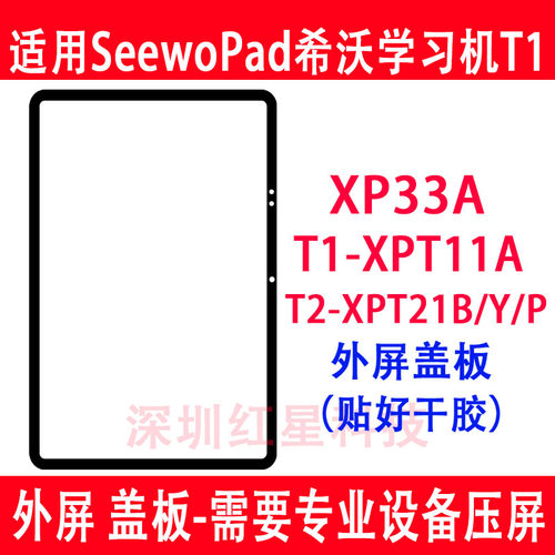 SeewoPad希沃学习机T2外屏XPT11A