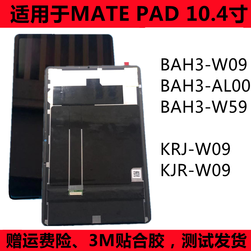 适用华为matepad10.4 v6显示屏bah3-w09盖板krj-w09液晶屏幕总成