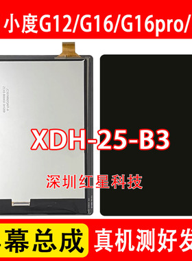 适用于小度平板G12屏幕总成G16pro G20显示屏XDH-25-B3液晶内屏