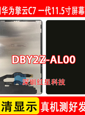 适用于华为平板擎云C7 11.5寸屏幕总成DBY2Z-AL00液晶显示屏内屏
