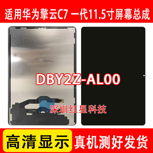 擎云C711.5DBY2Z-AL00屏幕总成