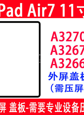 适用于ipad air7 11寸2025版外屏A3266盖板A3267触摸屏A3270平板