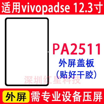 vivopadse12.3寸外屏PA2511盖板