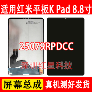 适用于红米平板K Pad屏幕总成8.8寸25079RPDCC液晶显示屏触摸内屏