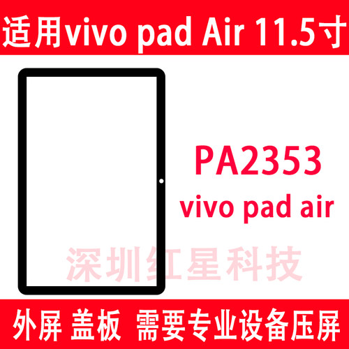vivopadair盖板PA2353外屏玻璃
