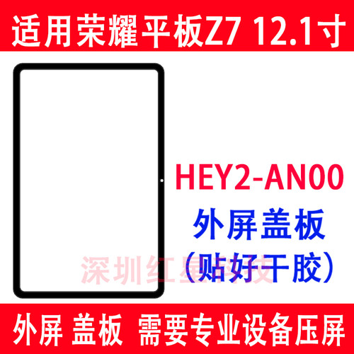 荣耀平板Z7外屏HEY2-AN00盖板