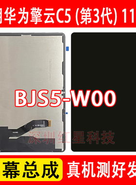 适用于华为擎云C5 3代11.5寸屏幕总成BJS5-W00液晶显示屏内屏AL00